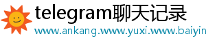 telegram聊天记录